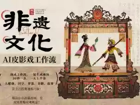 AI一键生成民俗文化非遗皮影戏视频，一刀不剪无需剪辑，30S一条，一天上百条，流量财富嘎嘎猛