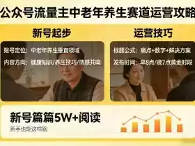 公众号流量主中老年养生赛道,新号篇篇5W+阅读,新手也能这样跑