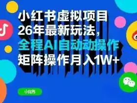 小红书虚拟项目26年最新玩法,全程AI自动操作,矩阵操作月入1W+【揭秘】