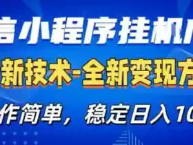 26微信小程序+AI挂G广告,稳定变现,操作简单,纯小白易上手,稳定日入1K+【揭秘】