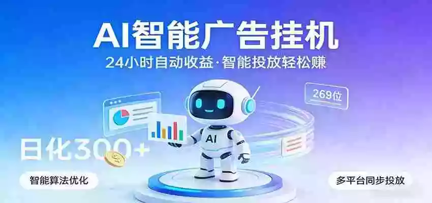 AI智能广告挂机,24小时自动赚收益,正规广告联盟渠道,实现稳定曝光与收益结算