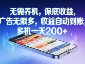 不养机,保底收益,无限广告,收益自动到账,多机一天2张+【揭秘】