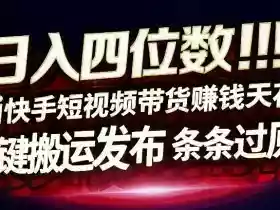 日入4位数快手平台ai全自动带货一刀不剪黑科技搬运一键发布原创【揭秘】