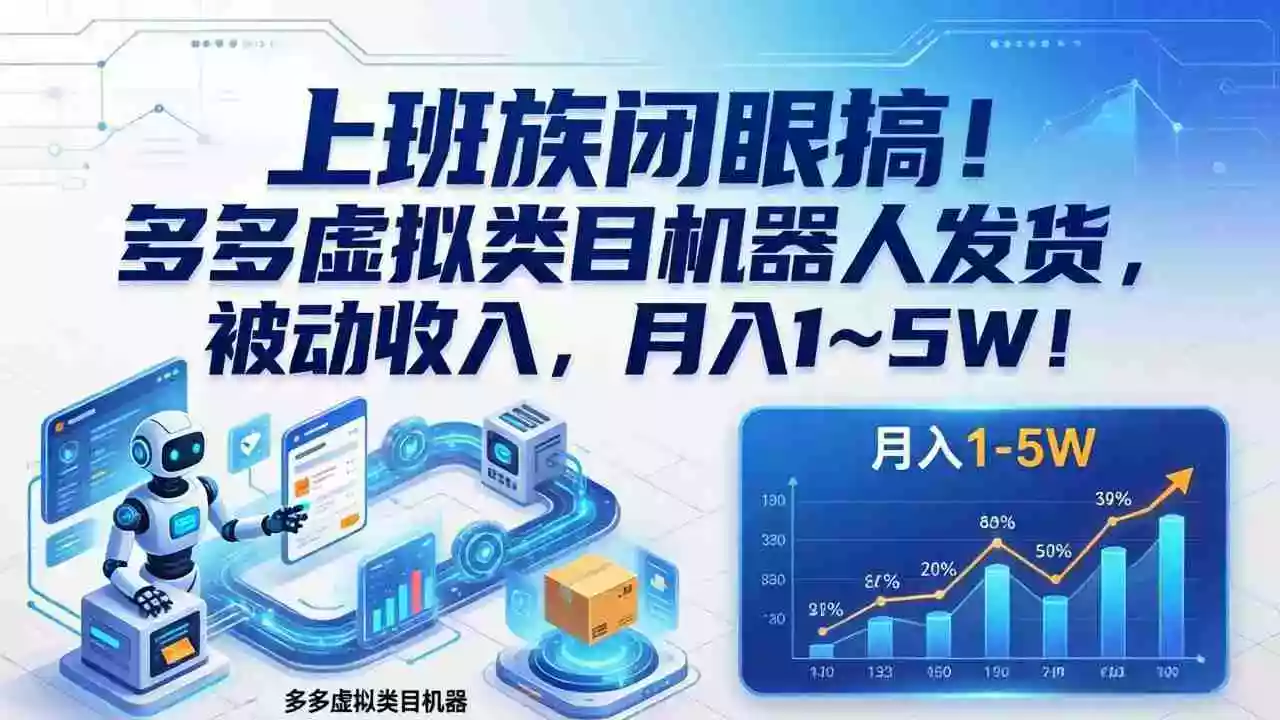 (17752期)上班族闭眼搞!多多虚拟类目机器人发货,被动收入,月入 1‑5W!