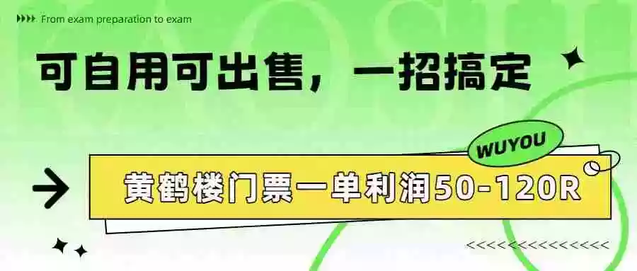 黄鹤楼门票一单利润50-120R、怎么玩的,一招教会你