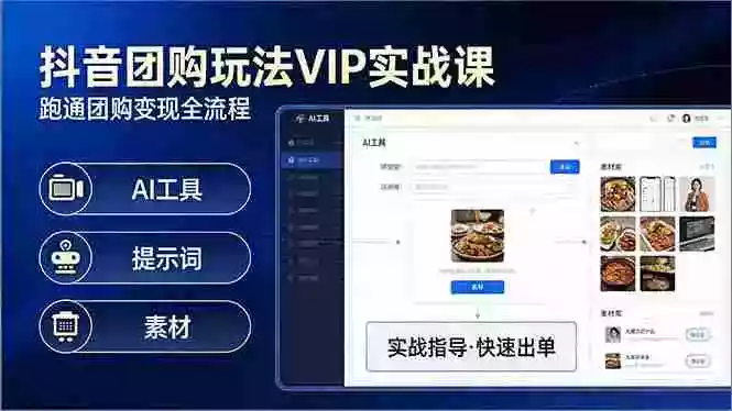 (17703期)抖音团购玩法VIP实战课-更新:原创视频制作+全国地址挂载+AI工具+提示词+素材,全流程