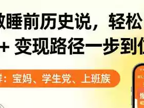 靠AI做睡前历史解说,轻松出爆款!教程+变现路径一步到位,单个视频收益1K+【揭秘】