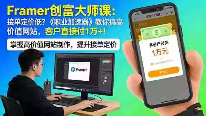 (17782期)Framer 创富大师课:接单定价低?《职业加速器》教你搞高价值网站,客户直接付 1 万 +