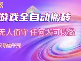 【独家技术】游戏全自动搬砖,日收益1k+,长期稳定的副业项目【揭秘】