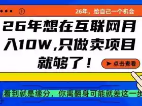 26年想在互联网月入10个W+，做知识付费，卖项目就足够了【揭秘】