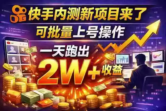 (17767期)快手新开放短剧项目,可批量上号,全自动运行,收益无上限