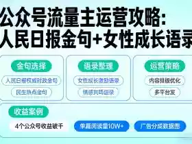 利用人民日报金句+女性成长语录做公众号流量主,4个公众号收益破千