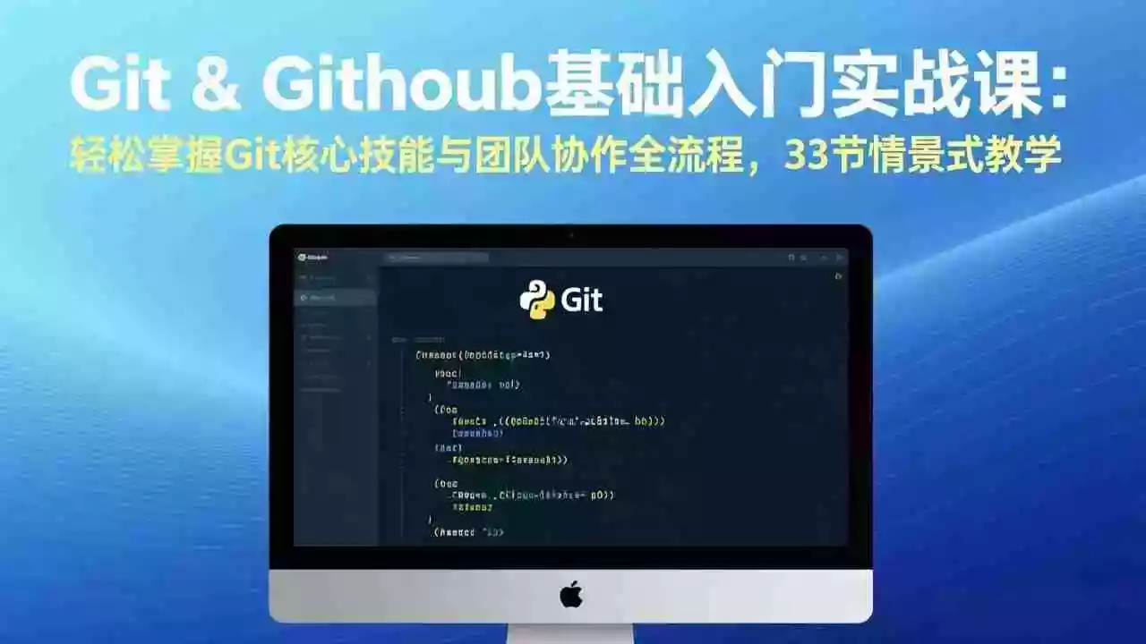 （17559期）Git & GitHub基础入门实战课：轻松掌握Git核心技能与团队协作全流程，33节情景式教学