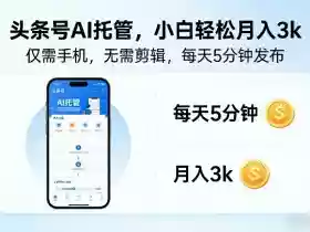 头条号AI托管,仅靠一部手机,不用剪辑视频,每天5分钟发布,小白躺入3k+【揭秘】
