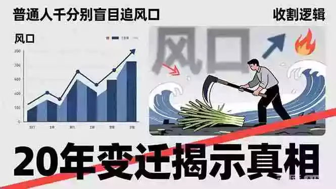 (17485期)普通人千万别盲目追风口,20年变迁揭示真相,看懂收割逻辑才能避免成为接盘侠