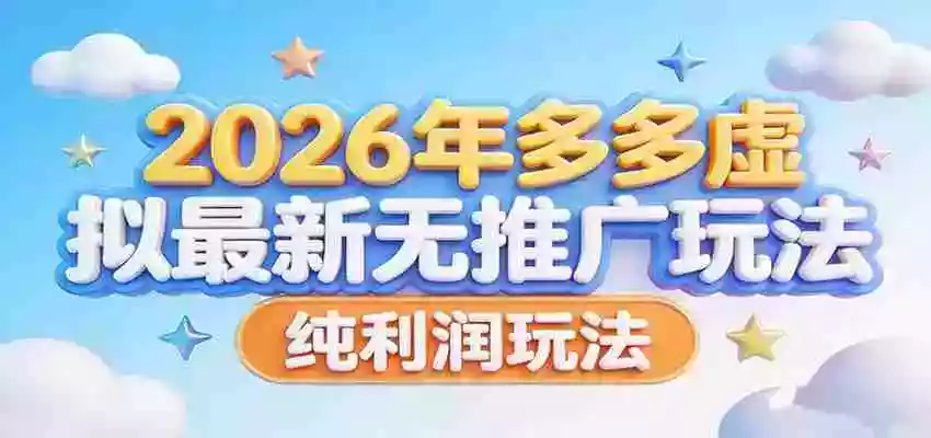 2026年多多虚拟最新无推广,纯利润玩法。