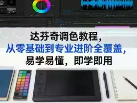 达芬奇调色教程,从零基础到专业进阶全覆盖,易学易懂,即学即用