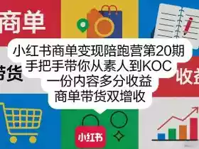 小红书商单变现陪跑营第20期,手把手带你从素人到KOC,一份内容多分收益,商单带货双增收