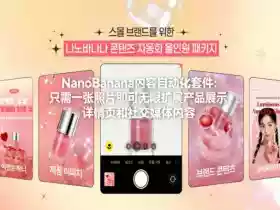 NanoBanana内容自动化套件:只需一张照片即可无限扩展产品展示、详情页和社交媒体内容!