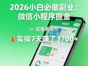 2026小白必做副业:微信小程序掘金,简单易操作,实操7天賺了1700+【揭秘】