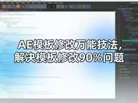 AE模板修改万能技法,解决模板修改90%问题