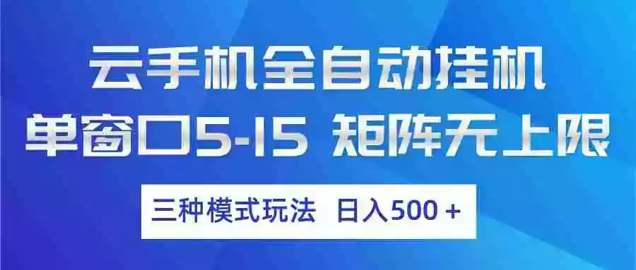 云手机全自动挂机 三种模式玩法 日入500+