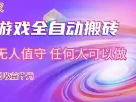 【独家】游戏全自动搬砖,日收益过千,无人值守,任何人可以做【揭秘】
