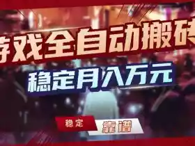 三款游戏全自动搬砖，稳定月入1W，矩阵放大收益，小白也能做【揭秘】