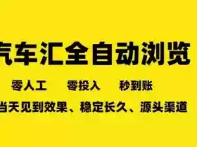 车友汇全自动任务浏览,一人即可矩阵多开,零人工、零成本、秒到账,长久稳定,日入2张【揭秘】
