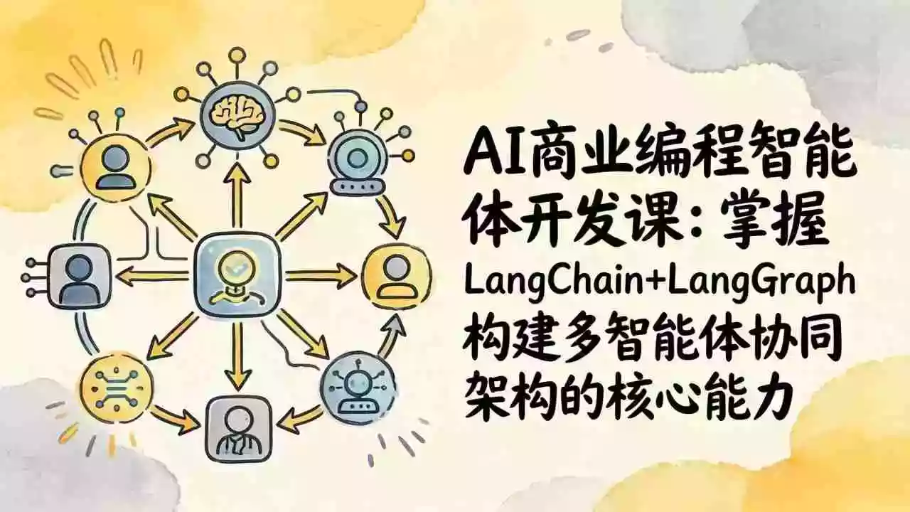 (17608期)AI商业编程智能体开发课:掌握LangChain+LangGraph构建多智能体协同架构的核心能力