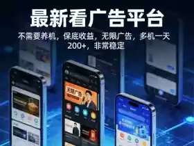 最新看广告平台，不需要养机，保底收益，无限广告，多机一天200+，非常稳定【揭秘】