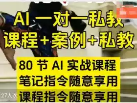 AI指令实战课,课程+案例,80节AI实战课程,笔记指令随意享用,课程指令随意享用(更新26年3月)