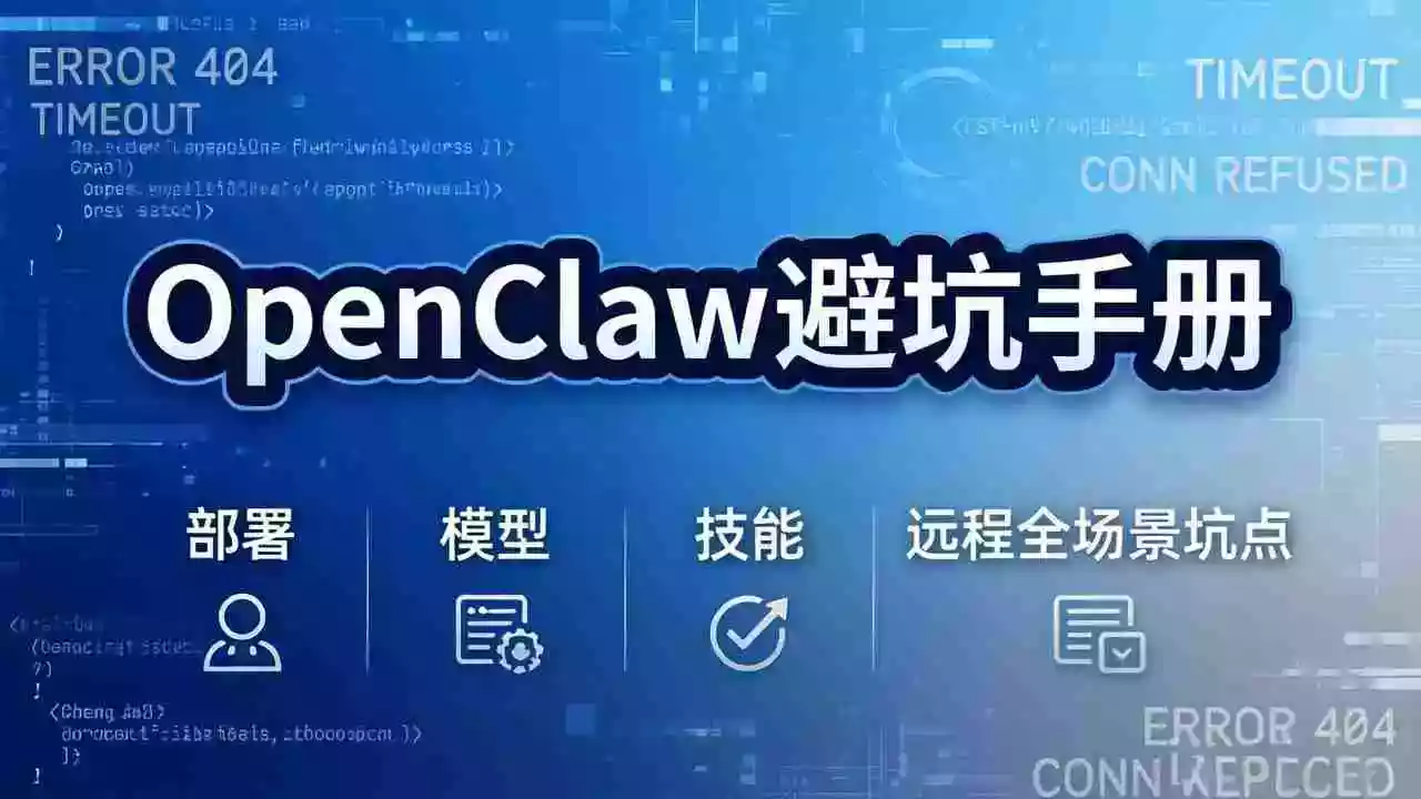 (17671期)OpenClaw避坑手册:部署+模型+技能+远程全场景坑点,一次性给你说全,少走弯路