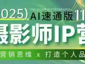 摄影师IP营第十一期Al速通版，学营销思维+打造个人品牌
