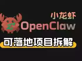 小龙虾OpenClaw+秘塔AI项目,实战可落地项目【变现链路拆解】