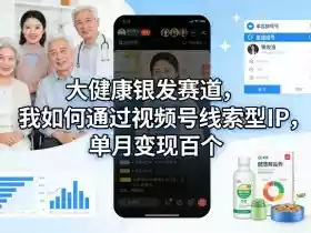 大健康银发赛道,我如何通过视频号线索型IP,单月变现百个