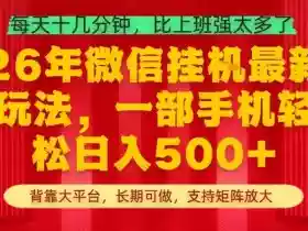 26年最新挂G项目,每天十几分钟,一部手机轻松日入5张+,支持矩阵放大【揭秘】