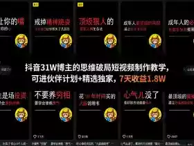 抖音31W博主的思维破局短视频制作教学,可进伙伴计划+精选独家,7天收益1.8W