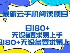 2026最新云手机阅读项目，无设备要求，简单易上手，矩阵运行日入180+【揭秘】