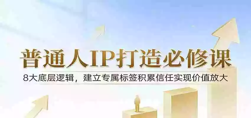 付费文章:普通人IP打造必修课,8大底层逻辑,建立专属标签积累信任实现价值放大