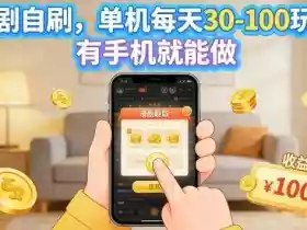 漫剧自刷玩法,单机每天30-100玩法,有手机就能做,可矩阵放大【揭秘】