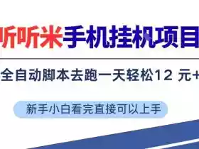 听听米手机挂G项目,单机一天12米+,脚本无脑去跑,看完直接落地【揭秘】