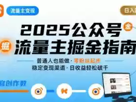 公众号流量主变现项目,普通人也能通过这个项目日入四位数(更新26年3月)