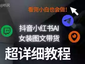 抖音小红书AI女装图文带货教程全拆解!小白看了也会做,可批量可矩阵玩法