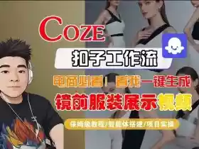 Coze智能体工作流一键生成“镜前服装展示“短视频,全流程保姆级教学