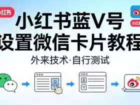 小红书蓝V号设置微信卡片教程,外来技术,自行测试
