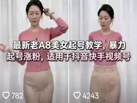 最新老A8美女起号教学,暴力起号涨粉,适用于抖音快手视频号