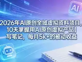 2026年AI原创全域虚拟资料项目,10天掌握用AI原创虚拟产品+写笔记,每月5k+的被动收益