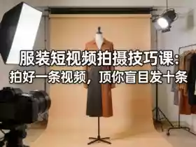 服装短视频拍摄技巧课：拍好一条视频，顶你盲目发十条