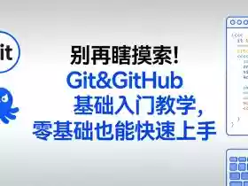 别再瞎摸索!Git&GitHub基础入门教学,零基础也能快速上手